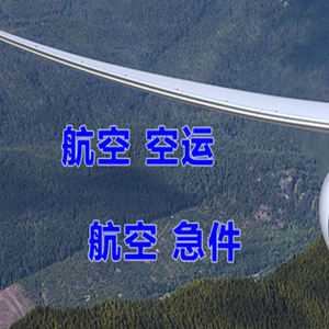 韶关航空运输快递-选东方航空和上海航空