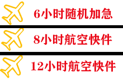韶关航空运输快递公司,专业空运当天件